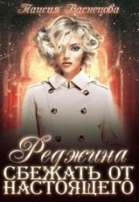 Обложка книги «Реджина. Том 2. Сбежать от настоящего»