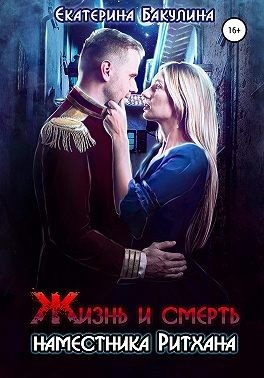 Обложка книги «Жизнь и смерть наместника Ритхана»