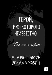 Обложка книги «Герой, имя которого неизвестно»