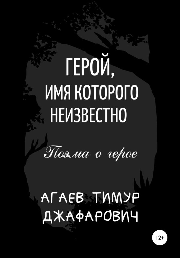Обложка книги «Герой, имя которого неизвестно»