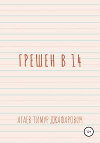 Обложка книги «Грешен в 14»