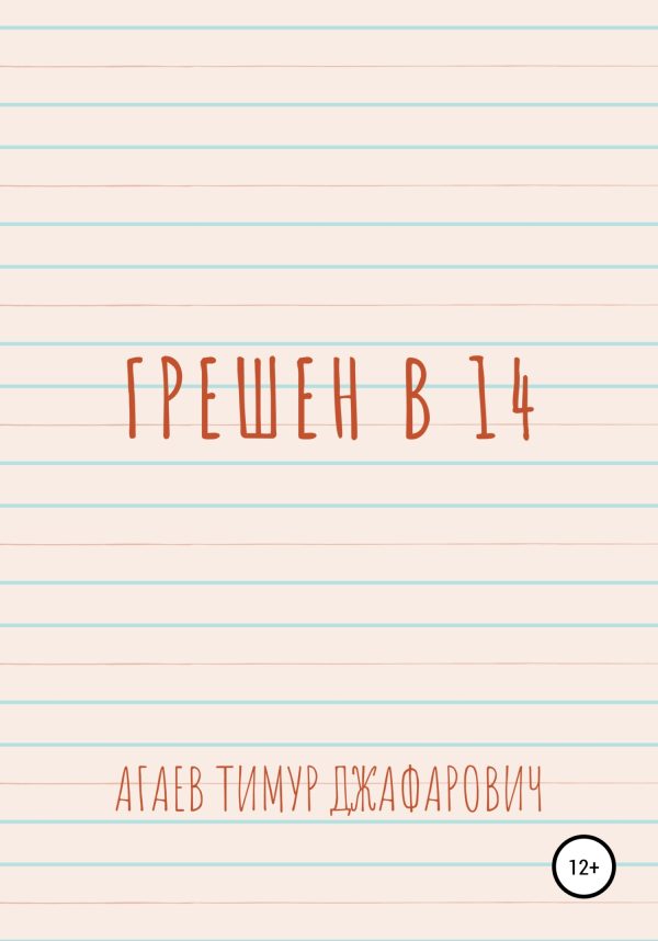 Обложка книги «Грешен в 14»