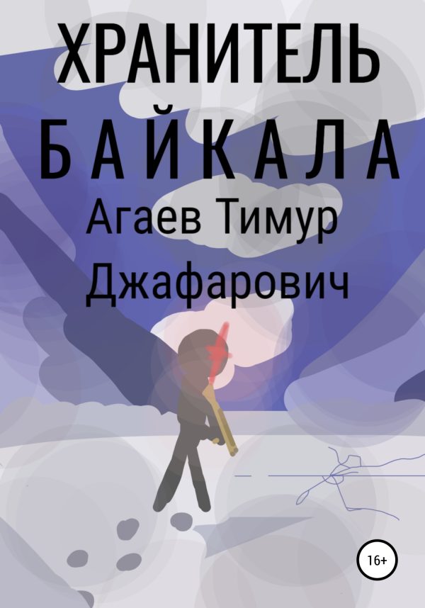 Обложка книги «Хранитель Байкала»