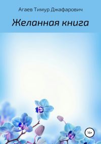Обложка книги «Желанная книга»