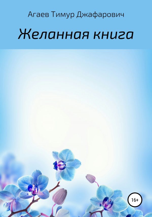 Обложка книги «Желанная книга»