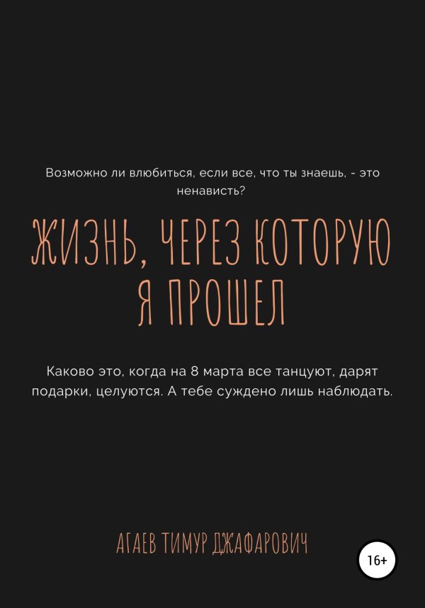 Обложка книги «Жизнь, через которую я прошел»