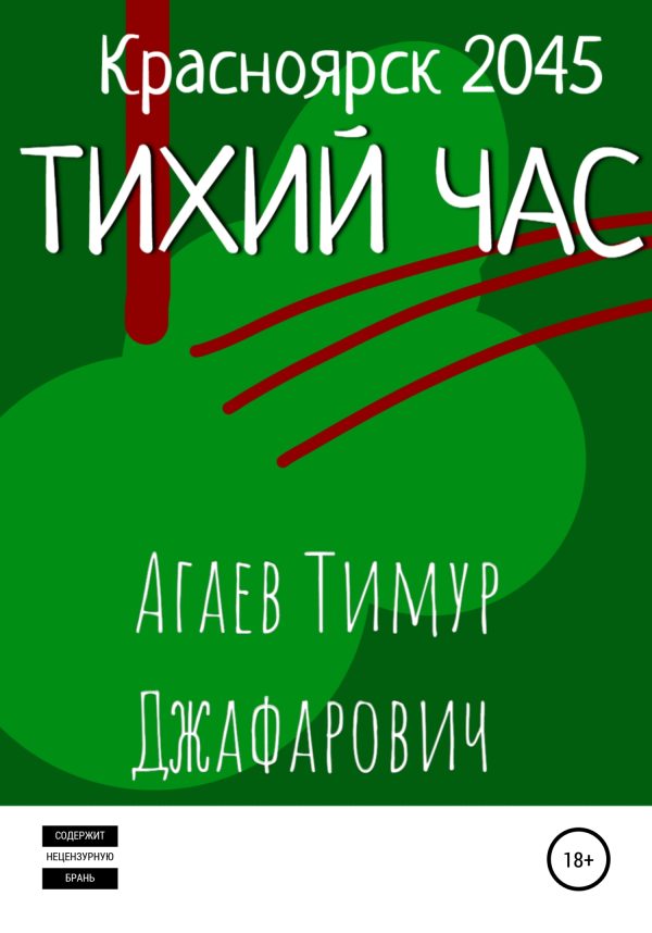 Обложка книги «Красноярск 2045: Тихий час»