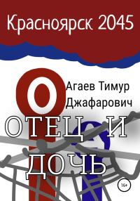 Обложка книги «Красноярск 2045: Отец и дочь»