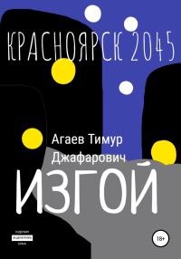 Обложка книги «Красноярск 2045: Изгой»