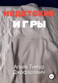 Обложка книги «Недетские игры»
