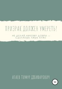 Обложка книги «Призрак должен умереть!»