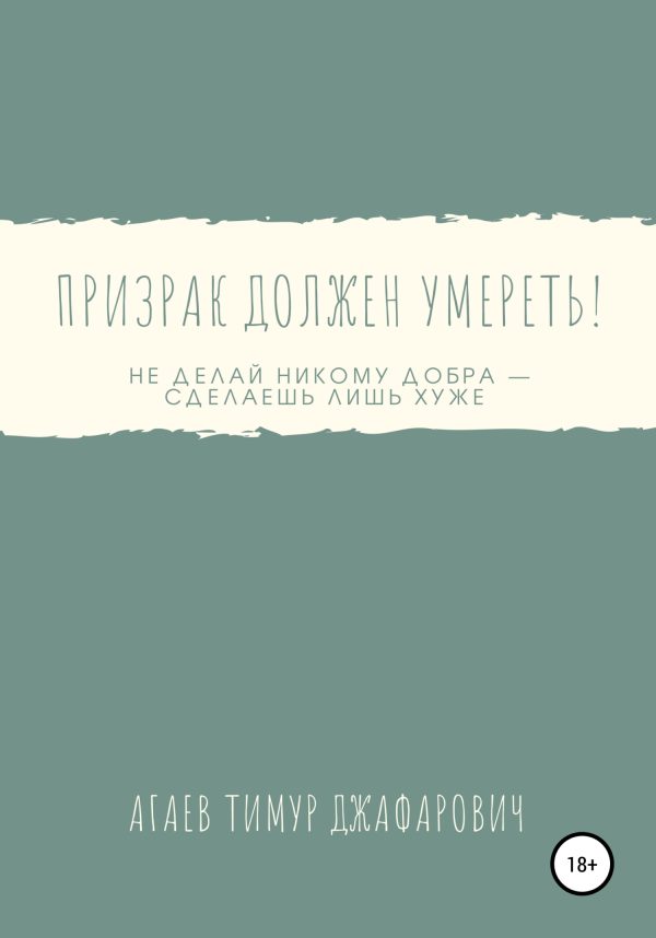 Обложка книги «Призрак должен умереть!»