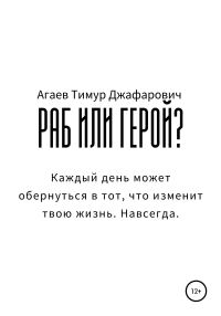 Обложка книги «Раб или герой?»