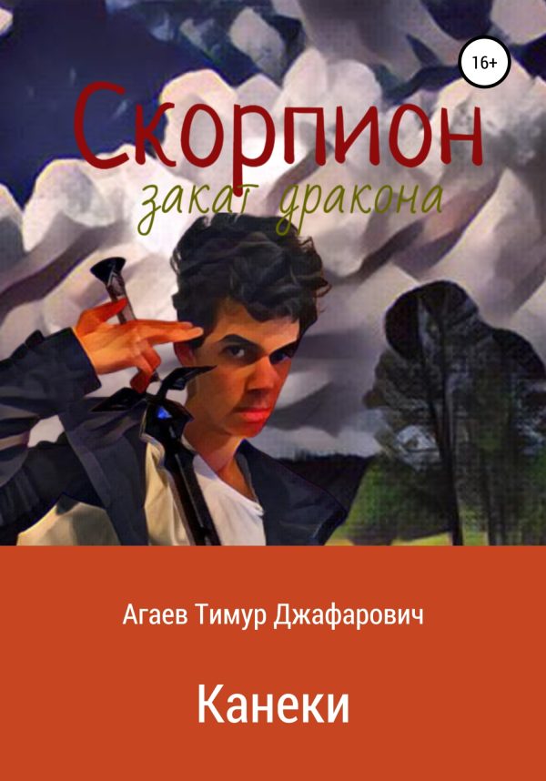 Обложка книги «Скорпион: Закат Дракона. Канеки»
