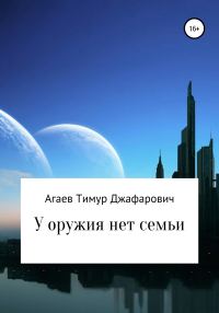 Обложка книги «У оружия нет семьи»