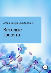 Обложка книги «Веселые зверята»