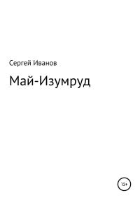 Обложка книги «Май-Изумруд»