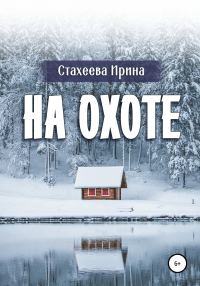 Обложка книги «На охоте»