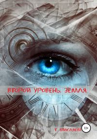 Обложка книги «Второй уровень. Земля»