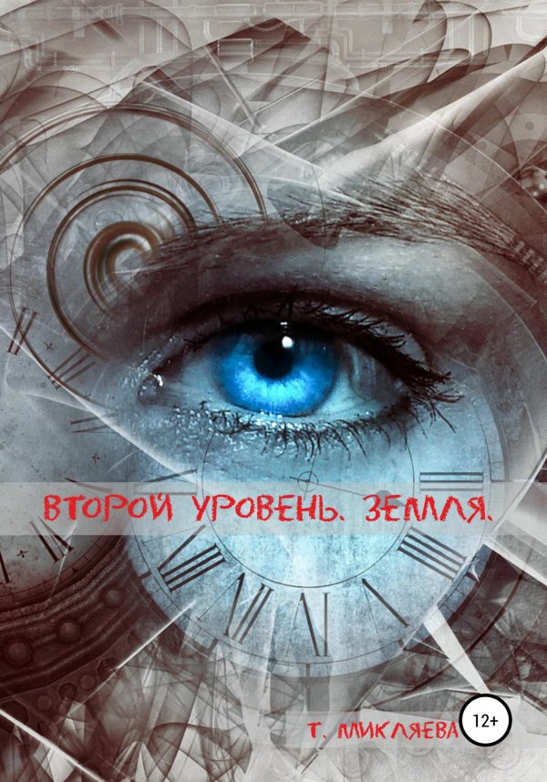 Обложка книги «Второй уровень. Земля»