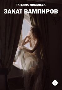 Обложка книги «Закат вампиров»