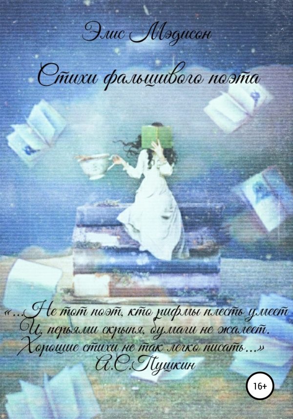 Обложка книги «Стихи фальшивого поэта»