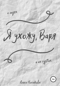Обложка книги «Я ухожу, Варя»