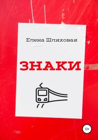 Обложка книги «Знаки»