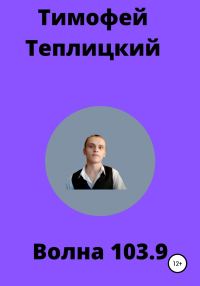 Обложка книги «Волна103.9»