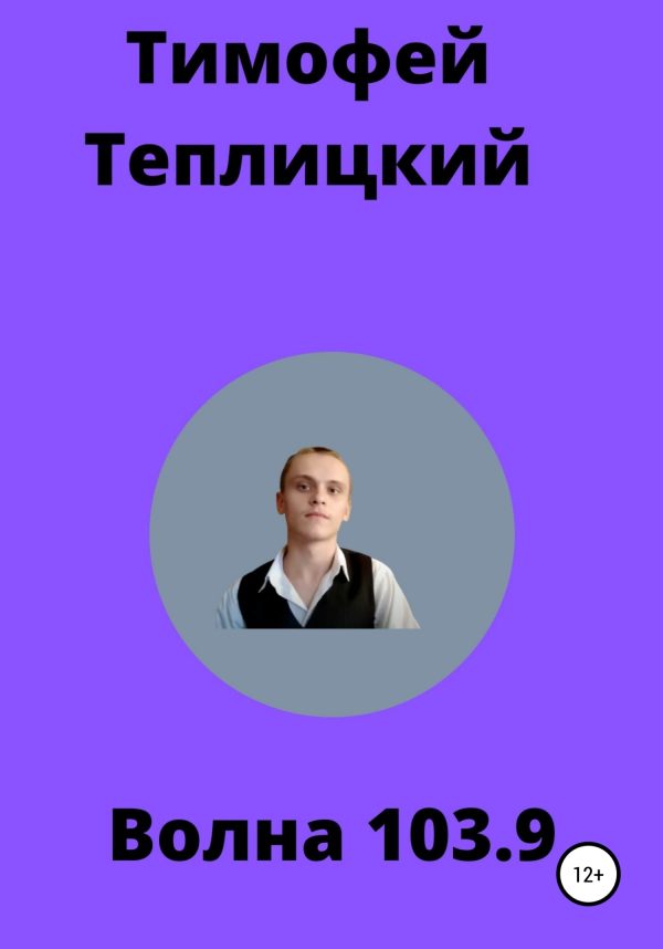 Обложка книги «Волна103.9»