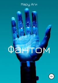 Обложка книги «Фантом»