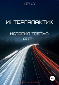 Обложка книги «Интергалактик. История третья. Ахту»