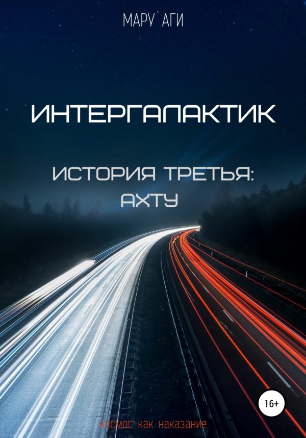 Обложка книги «Интергалактик. История третья. Ахту»