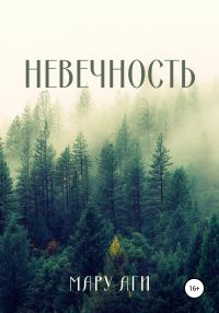 Обложка книги «Невечность»