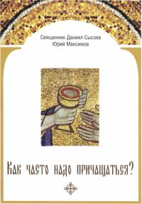 Обложка книги «Как часто надо причащаться?»