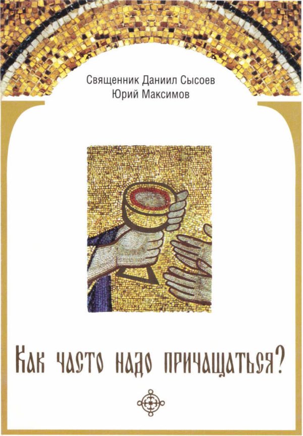 Обложка книги «Как часто надо причащаться?»