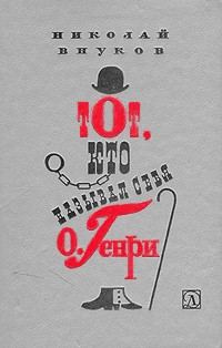 Обложка книги «Тот, кто называл себя О. Генри»