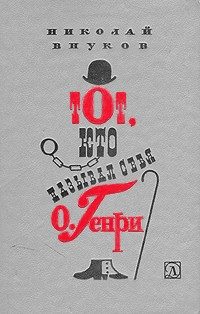 Обложка книги «Тот, кто называл себя О. Генри»