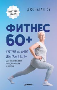 Обложка книги «Фитнес 60+. Система «6 минут два раза в день» для восстановления силы, равновесия и энергии»