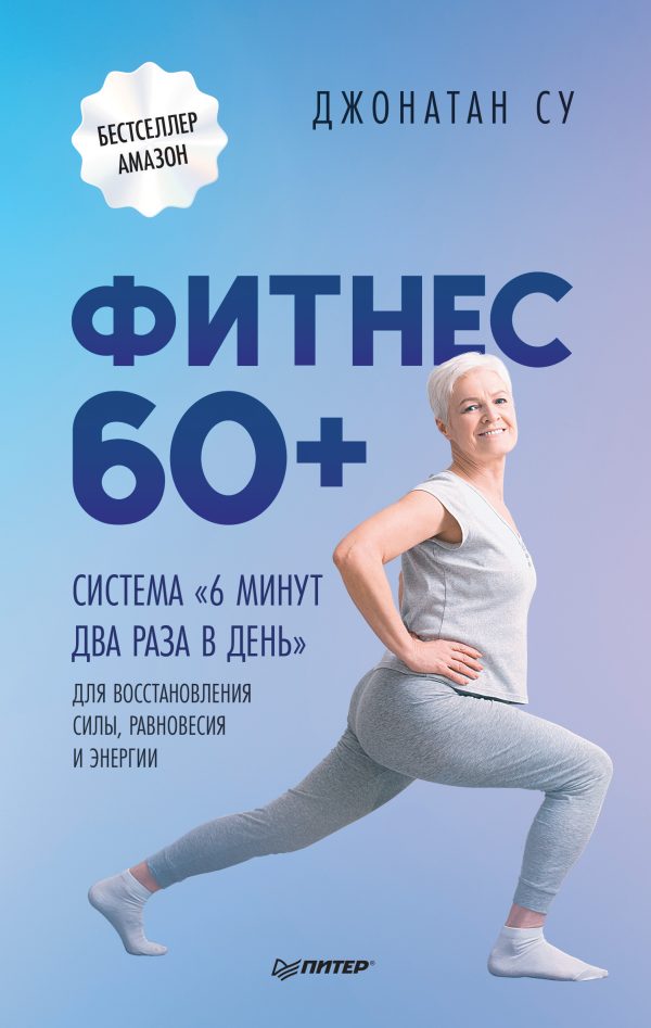 Обложка книги «Фитнес 60+. Система «6 минут два раза в день» для восстановления силы, равновесия и энергии»