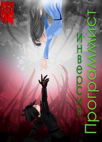Обложка книги «Инверсия»