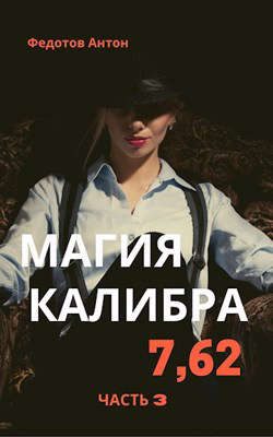 Обложка книги «Магия калибра 7.62. Том 3»