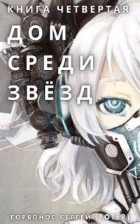 Обложка книги «Дом среди звезд. Книга четвертая»
