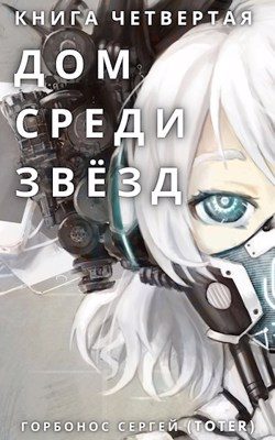 Обложка книги «Дом среди звезд. Книга четвертая»