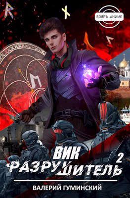Обложка книги «Вик Разрушитель 2»