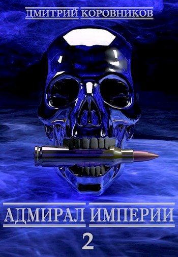 Обложка книги «Адмирал Империи 2»