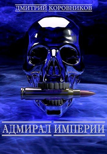 Обложка книги «Адмирал Империи»