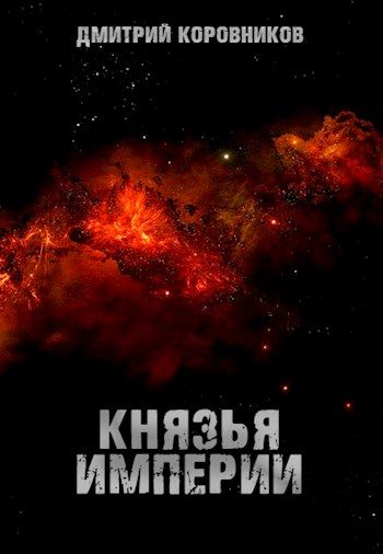 Обложка книги «Князья Империи»