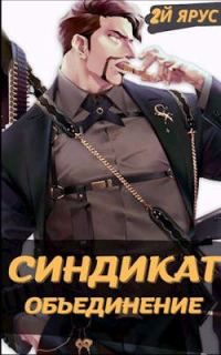 Обложка книги «Синдикат. Объединение»