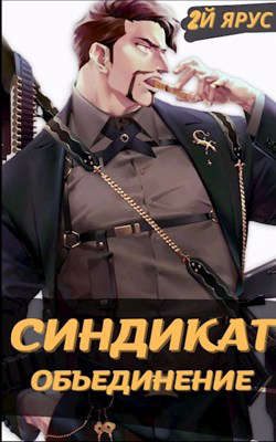 Обложка книги «Синдикат. Объединение»